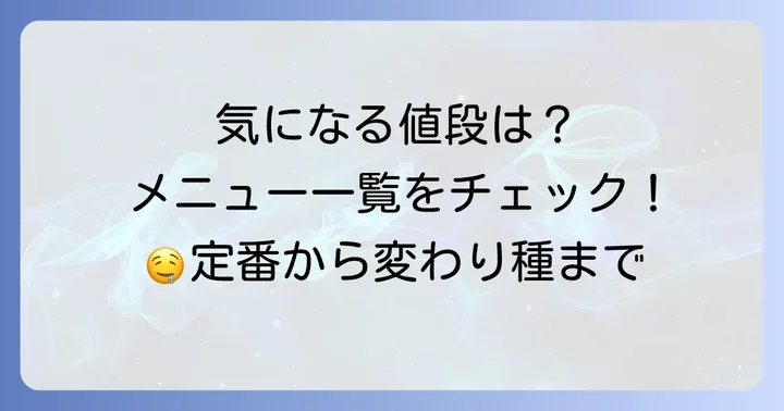 千成家たこ焼きの気になる値段と多彩なメニュー