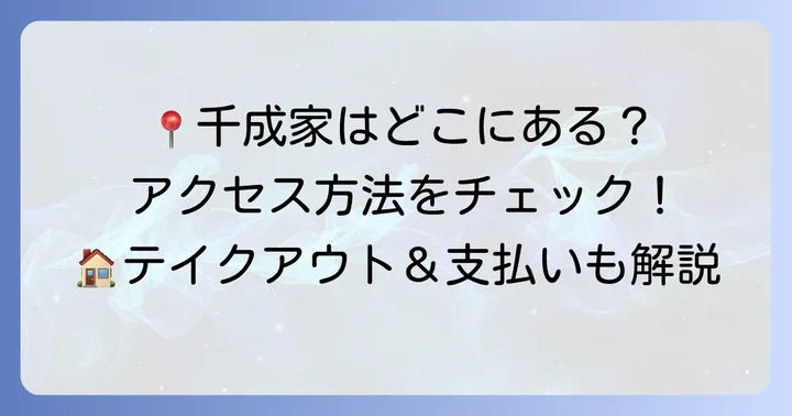 千成家たこ焼きの店舗情報とアクセス方法