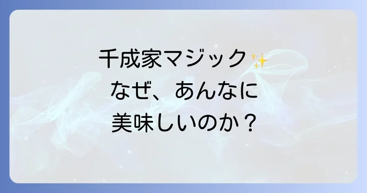 なぜ愛される？千成家たこ焼きの美味しさの秘密