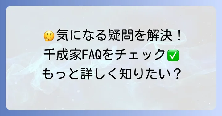 千成家たこ焼きに関するよくある質問