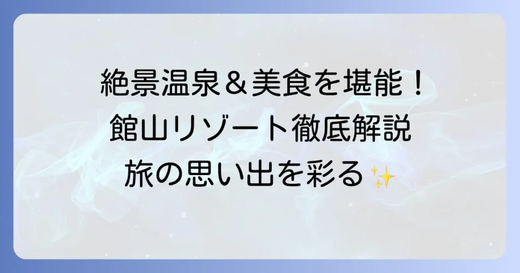 たてやま温泉千里の風で過ごす極上の時間！絶景温泉と美食を堪能する館山リゾートを徹底解説
