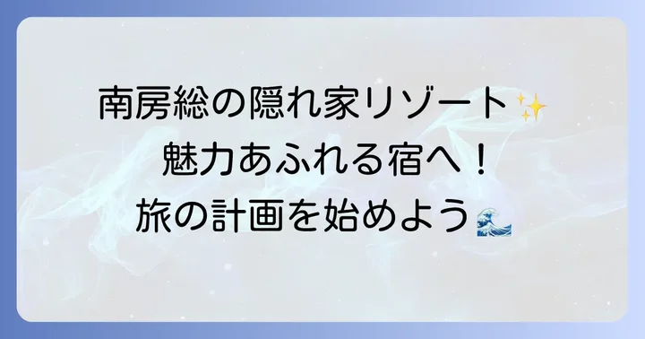 たてやま温泉千里の風とは？南房総の隠れた名宿の魅力