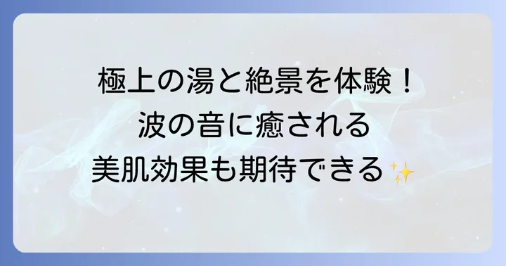潮騒と一体になる美肌の湯「眺望千里の湯」