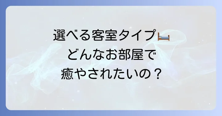 旅のスタイルで選べる多彩な客室タイプ