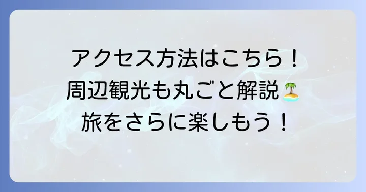 たてやま温泉千里の風へのアクセス方法と周辺観光