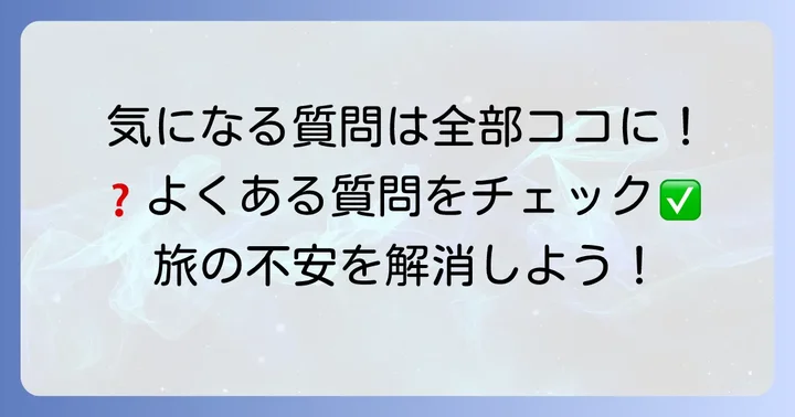よくある質問