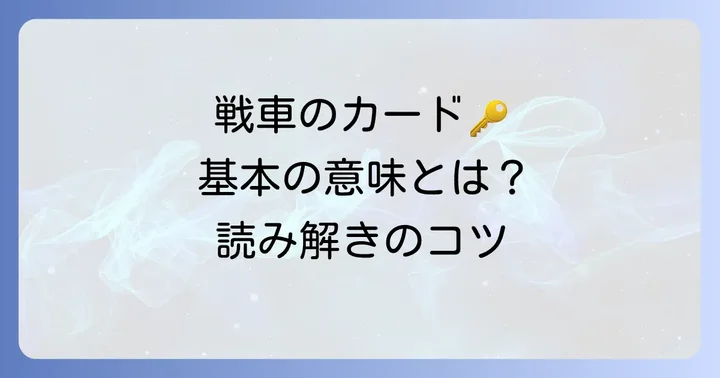 戦車（チャリオット）のカードが示す基本的な意味