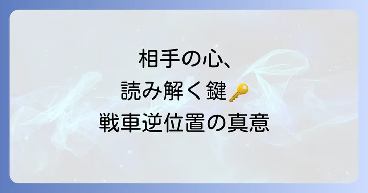 戦車逆位置が示す「相手の気持ち」の全体像