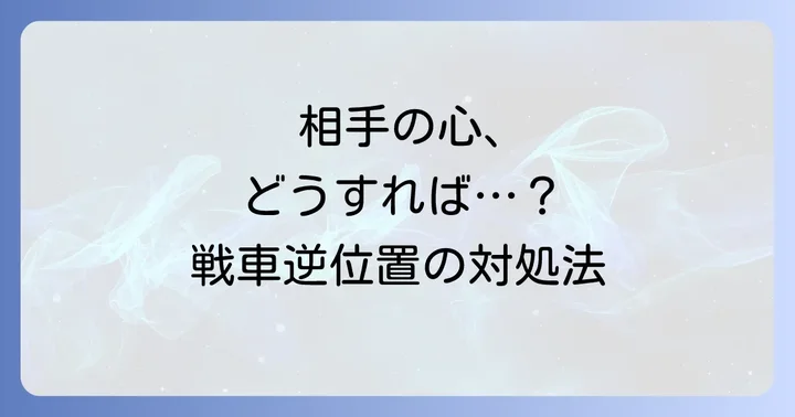 戦車逆位置が出た時の相手への具体的な対処法