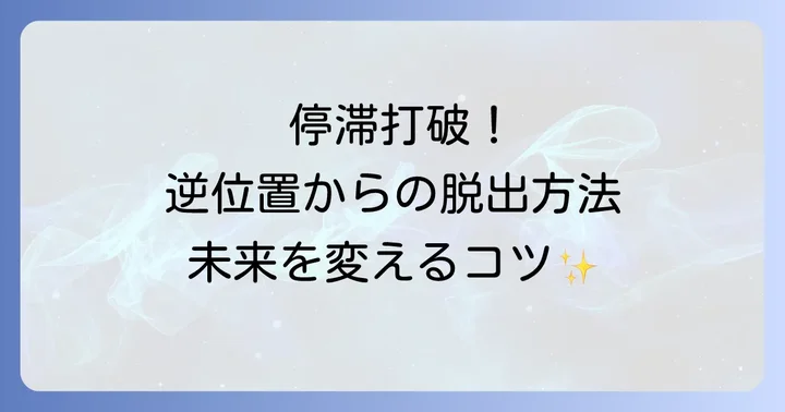戦車（チャリオット）の逆位置を乗り越えるためのコツ