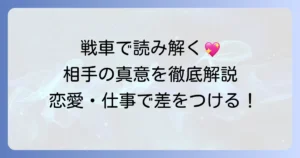 戦車正位置で読み解く相手の気持ち！恋愛・片思い・復縁・仕事の真意を徹底解説
