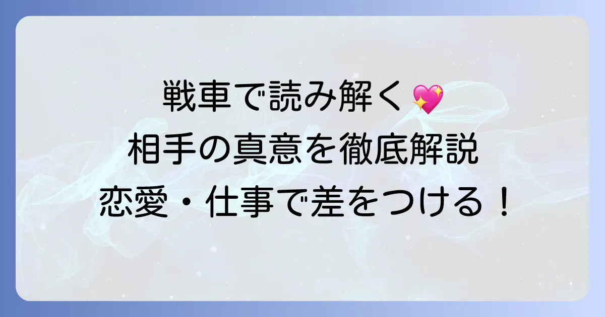 戦車正位置で読み解く相手の気持ち！恋愛・片思い・復縁・仕事の真意を徹底解説