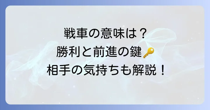 タロットカード「戦車（チャリオット）」が持つ基本的な意味