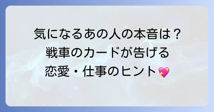 正位置の「戦車」が示す相手の気持ち