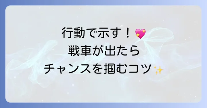「戦車」正位置が出た時の行動のコツ