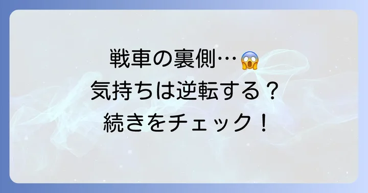 「戦車」逆位置との比較：相手の気持ちはどう変わる？