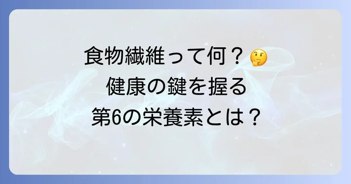 食物繊維とは？健康維持に欠かせない理由