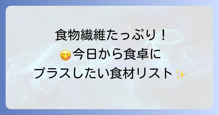 毎日の食卓に取り入れたい！繊維質の多い食べ物リスト
