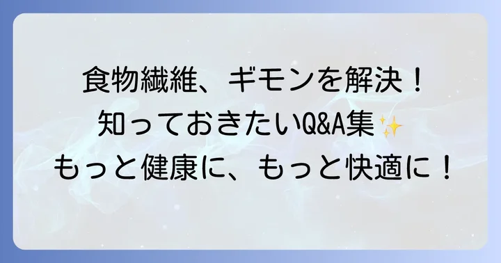 食物繊維に関するよくある質問