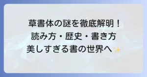 草書体の歴史と奥深い魅力：「前の草書体」の謎を解き明かす徹底解説