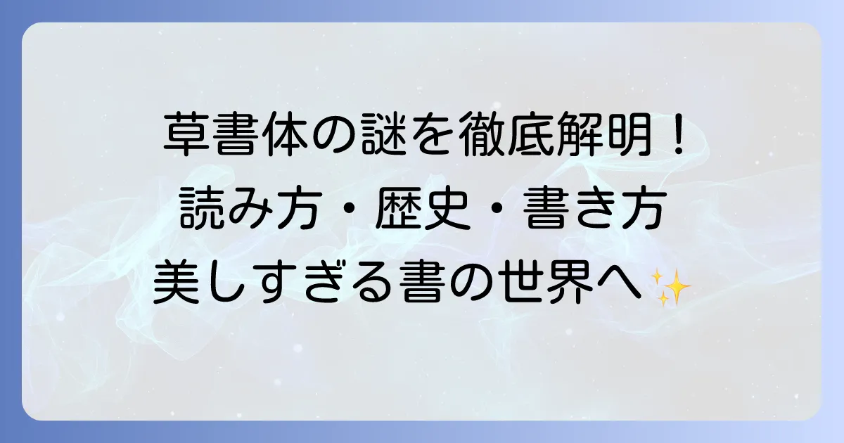 草書体の歴史と奥深い魅力:「前の草書体」の謎を解き明かす徹底解説