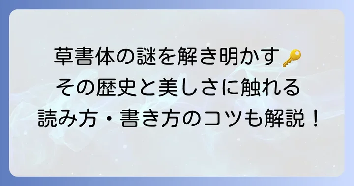 「前の草書体」とは?草書体の基本を理解する