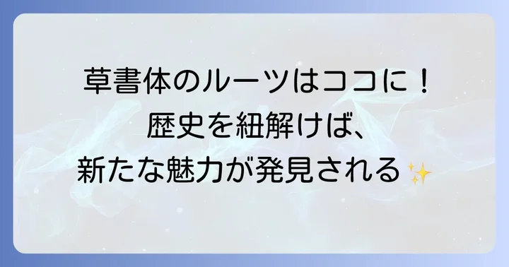 草書体の奥深い歴史と変遷