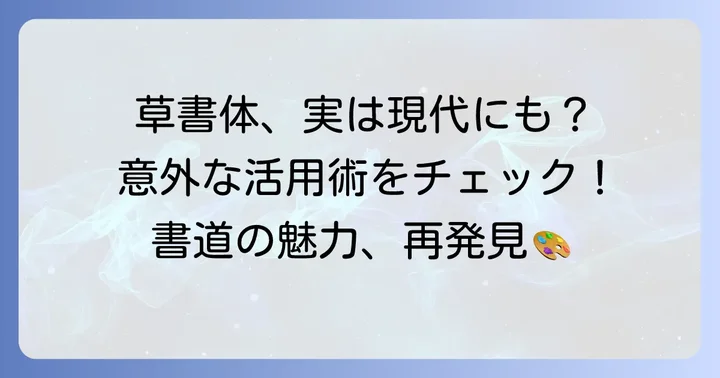草書体の魅力を現代に活かす
