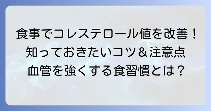 善玉コレステロールを増やす食事のコツと注意点