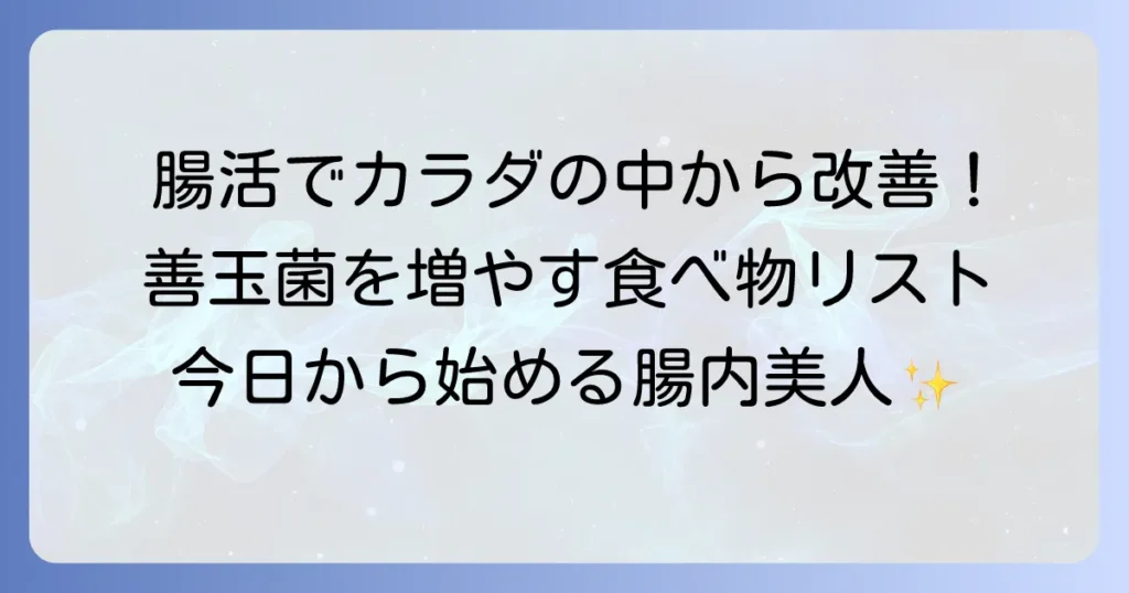 善玉菌を増やす食べ物一覧で健康な腸内環境を育む食生活のコツ