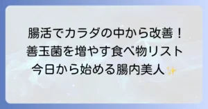 善玉菌を増やす食べ物一覧で健康な腸内環境を育む食生活のコツ