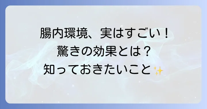 善玉菌が腸内環境にもたらす驚きの効果とは？
