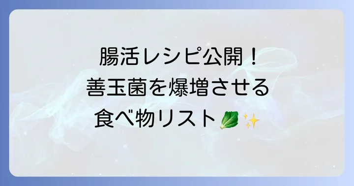 善玉菌を増やす食べ物の種類と選び方