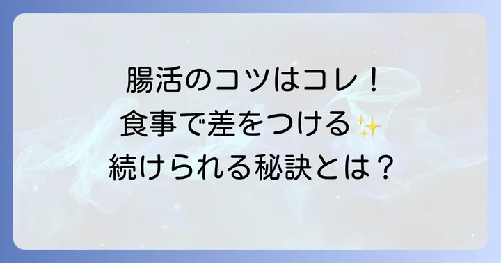 善玉菌を効果的に増やすための食生活のコツ