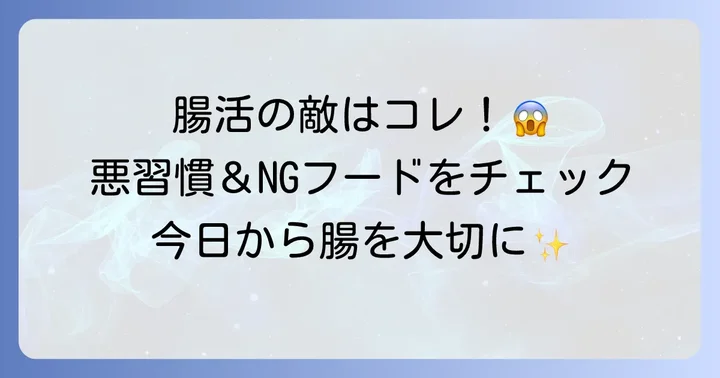 善玉菌を減らしてしまうNG習慣と食べ物