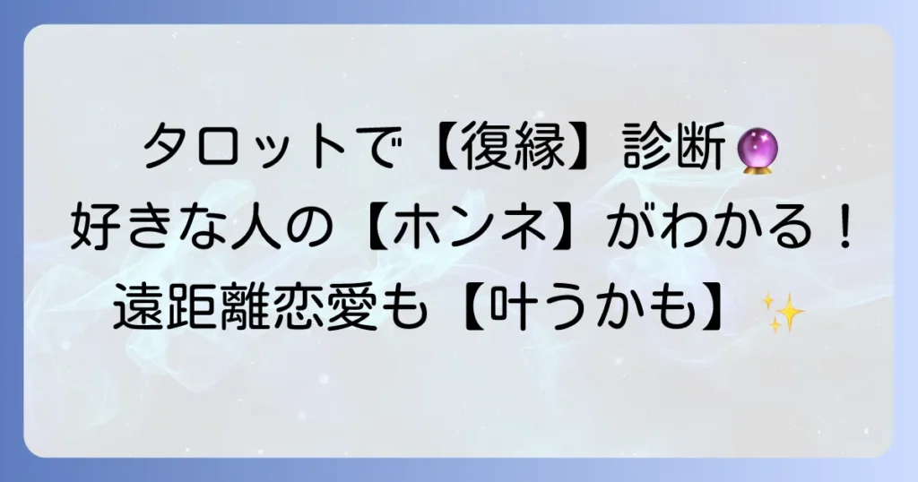 疎遠になった好きな人との関係をタロットで読み解く！復縁の可能性と相手の気持ち