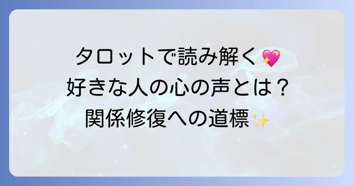 疎遠になった好きな人との関係をタロットで読み解く意味