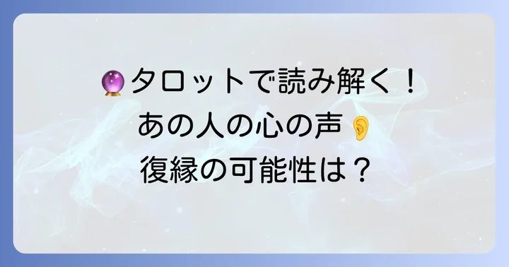 疎遠になった好きな人との関係性でよく出るタロットカードとその意味