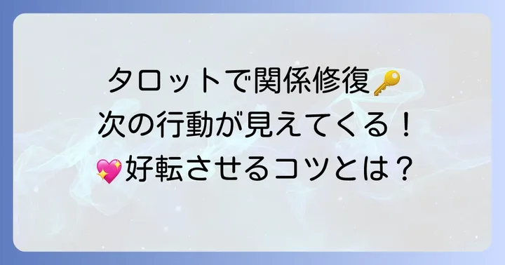 タロットの結果を活かして疎遠な関係を好転させるコツ