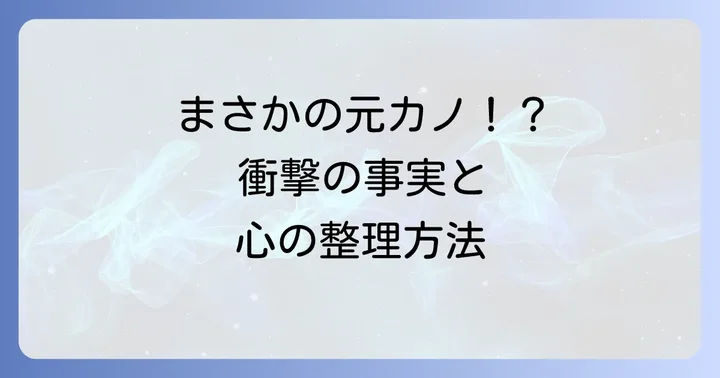 祖母の連れ子が元カノだった！その衝撃と複雑な心境