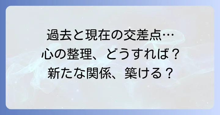 元カノとの関係性を見つめ直す：過去と現在の狭間で