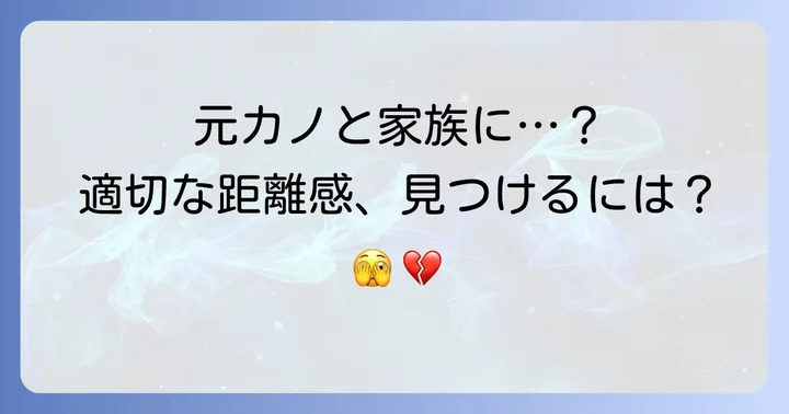 元カノとの適切な距離感の保ち方：新たな関係性の構築