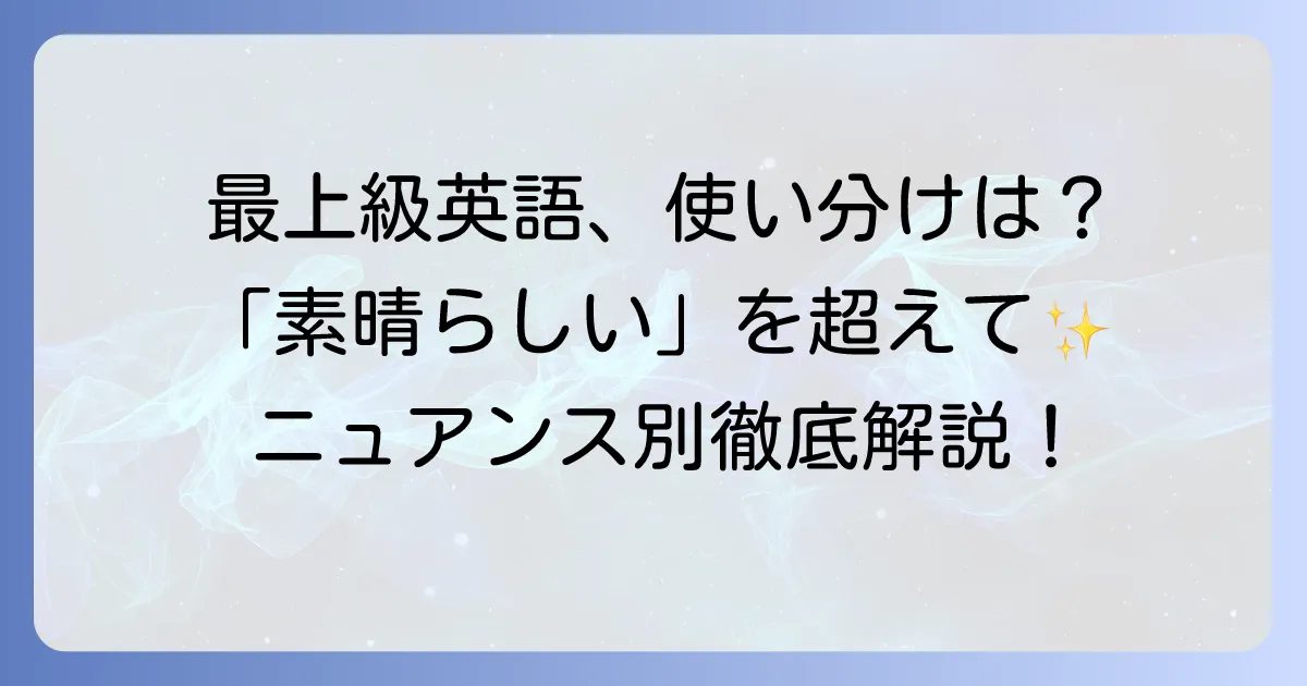 素晴らしい英語最上級表現を徹底解説！ニュアンスと使い分けのコツ