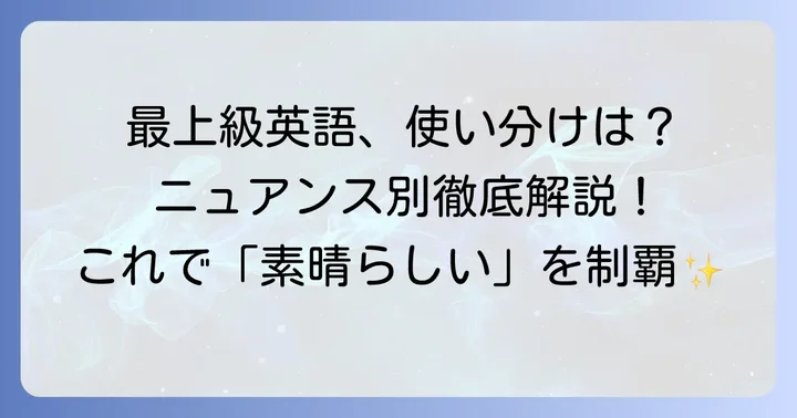 自然な英語最上級表現を身につけるコツ