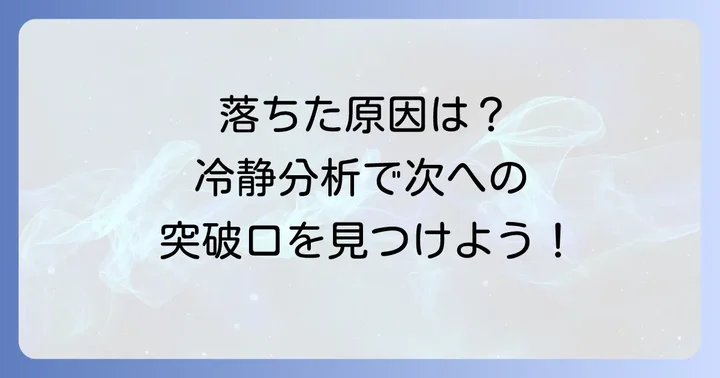早期選考最終面接で落ちた理由を冷静に分析するコツ