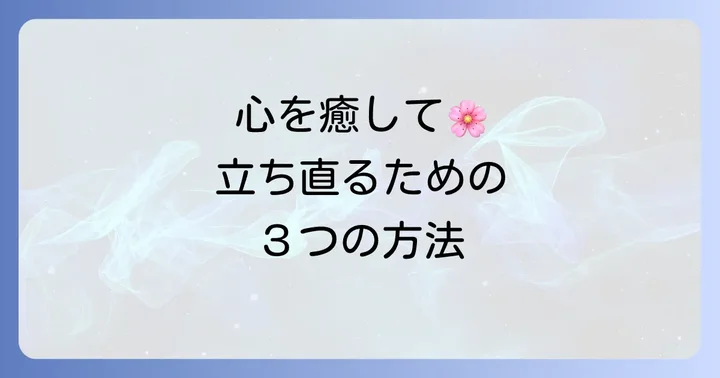 早期選考最終面接で落ちた後の心の回復方法
