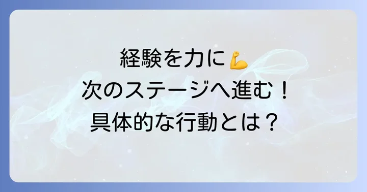 早期選考最終面接で落ちた経験を次に活かす具体的な行動
