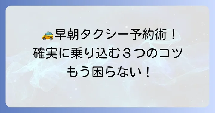早朝タクシーを確実に予約するための具体的な方法