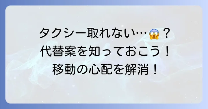 タクシー予約が難しい場合の代替移動手段