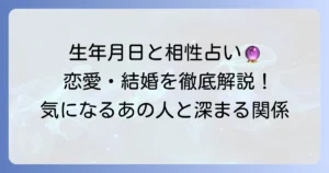 生年月日とパーセントでわかる相性占い！恋愛・結婚・友達関係を深める方法を徹底解説